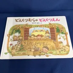 どんぐりむらのどんぐりえん なかやみわ　学研プラス　絵本