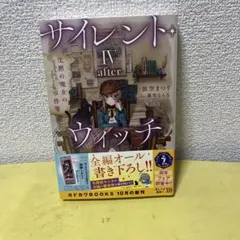 サイレント・ウィッチ IV -after- 沈黙の魔女の事件簿