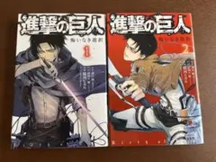 進撃の巨人 悔いなき選択 1巻 2巻セット 駿河ヒカル