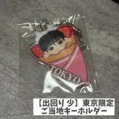 TREASURE PULSE ON ご当地アクリルキーホルダー 東京 ジフン
