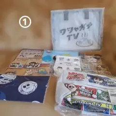 わしゃがなTV　グッズ　まとめ売り