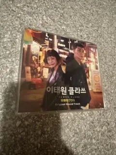 梨泰院クラス이태원 클라쓰 Original Sound Track
