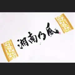 湘南乃風 タオル ライブグッズ バロック柄 ゴールド