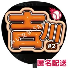 吉川尚輝 読売ジャイアンツ巨人 野球応援グッズボード ぷっくりうちわ文字 830