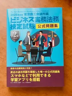 ビジネス実務法務検定試験公式問題集 2025年度版