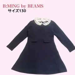 B:MING by BEAMS 130 卒園式入学式フォーマルワンピ