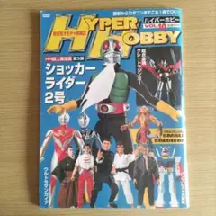HYPER HOBBY VOL.10 ショッカーライダー