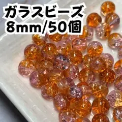 【クリアピンクオレンジ】8mm/約50個 ガラスビーズ