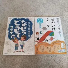 なぜ? どうして? 2年生　せかいはふしぎ　2冊セット