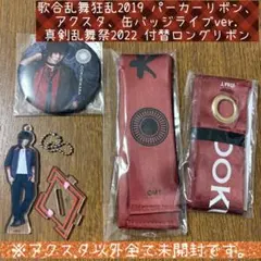 刀ミュ 大倶利伽羅 缶バッジ アクスタ パーカーリボン ロングリボン まとめ売り