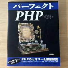 パーフェクトPHP