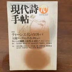 現代詩手帖　1989年10月号　ティーンエイジのコトバ