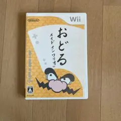 おどるメイドインワリオ Wii