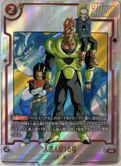 【美品】人造人間16号 R☆ SB01-002 パラレル