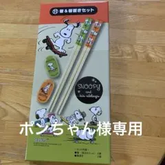ポンちゃん様専用　スヌーピー 子ども用箸&箸置きセット