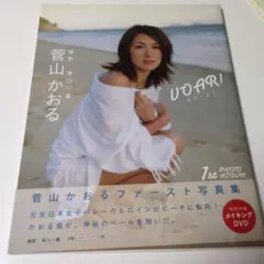 Voar! : 菅山かおるファースト写真集　dvd未開封付き