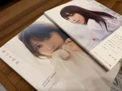 与田祐希 写真集 【日向の温度】【無口な時間】セット