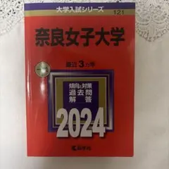 奈良女子大学 2024 教学社 赤本 過去問