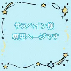 ☆サスベイン様 専用ページです☆