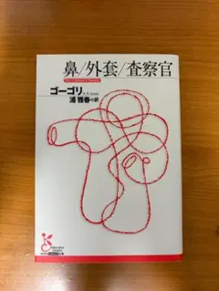 ゴーゴリ「鼻/外套/査察官」光文社古典新訳文庫