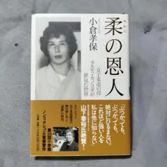 柔の恩人 : 「女子柔道の母」ラスティ・カノコギが夢見た世界