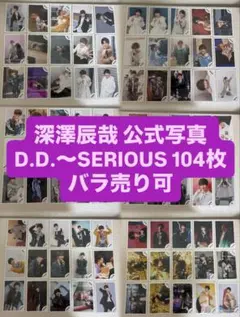 SnowMan 深澤辰哉 公式写真 まとめ売り