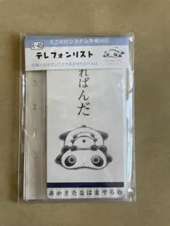 たれぱんだ　テレフォンリスト　平成レトロ　ミニ6穴システム手帳のサムネイル