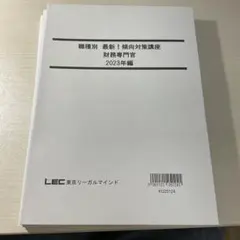 職種別 最新！傾向対策講座 財務専門官 2023、2024、2025編