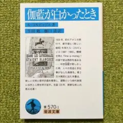 伽藍が白かったとき ル・コルビュジエ 岩波文庫