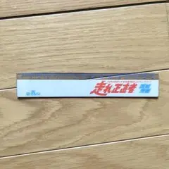 西城秀樹/走れ正直者　グッズ　物差し