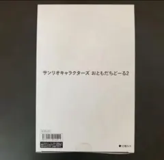 サンリオキャラクターズ おともだちどーる2 【未開封品】