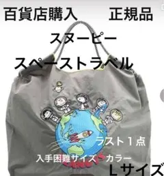 ボール＆チェーン　エコ　グレー　ボールアンドチェーン スヌーピー　スペース　　L