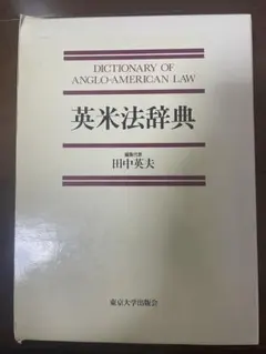 2025年最新】英米法辞典の人気アイテム - メルカリ