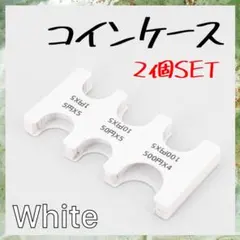 コインホルダー 小銭入れ カードタイプ コインケース 収納 白色 2個セット
