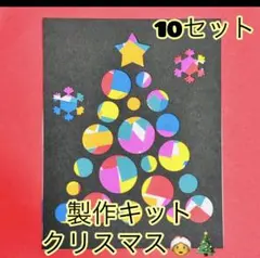 製作キット　クリスマス　ツリー　貼り絵　10セット　イベント 冬　壁面