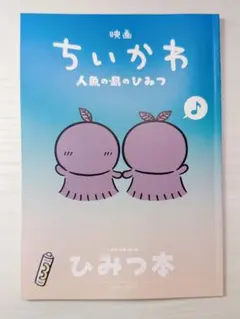 映画『ちいかわ 人魚の島のひみつ』入場者特典 第5弾 ひみつ本