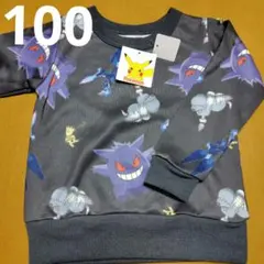 新品ポケモン裏起毛トレーナー100　ゲンガー