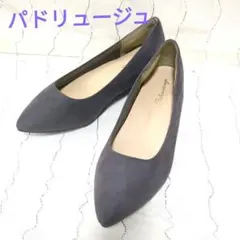 パドリュージュ スエードパンプス フラットシューズ