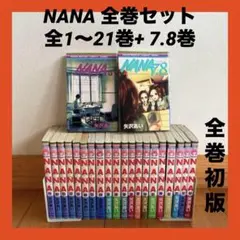 【1巻以外全巻初版　帯付き】NANA　1～18巻セット 2025年最新】nana初版本の人気アイテム - メルカリ