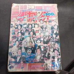 週刊少年ジャンプ 1986年5号 最大部数発行号 北斗の拳 ドラゴンボール