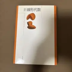 新線形代数 Linear Algebra 大日本図書 - メルカリ