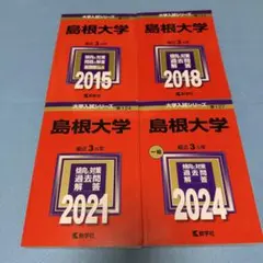 2026年最新】島根大学 医学部 過去問の人気アイテム - メルカリ