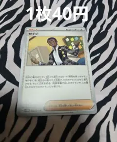 ポケモンカード セイジ 1枚40円