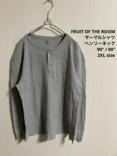 FRUIT OF THE ROOM フルーツオブザルーム　サーマルシャツ グレー