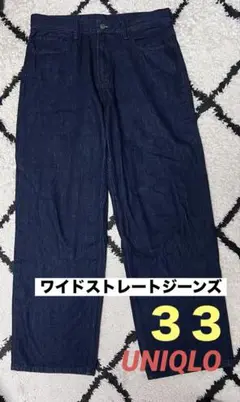 美品 UNIQLO ワイドストレートジーンズ ブルー 33 ユニクロ