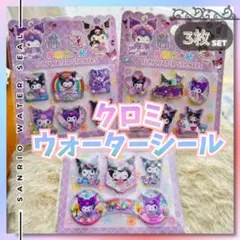 クロミ ウォーターシール 3枚セット！