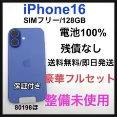 SIMフリー iPhone16 256GB 青 バッテリー97％極美品 - メルカリ