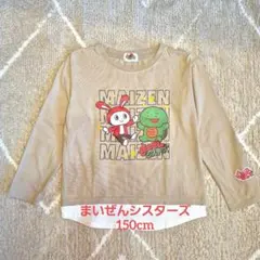まいぜんシスターズ 長袖カットソー ベージュ