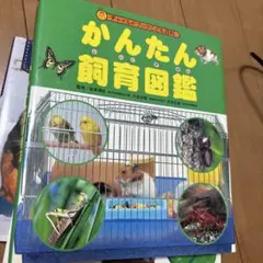 かんたん飼育図鑑