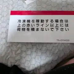 冷凍機用 注意喚起ステッカー TSJ011H031